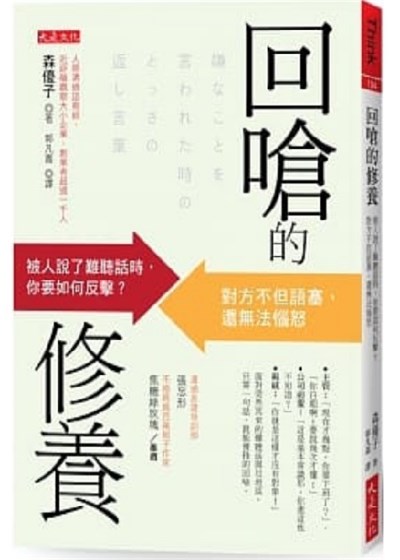 回嗆的修養：被人說了難聽話時，你要如何反擊?對方不但語塞、還無法惱怒