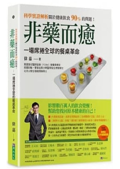 商品圖片 非藥而癒：一場席捲全球的餐桌革命