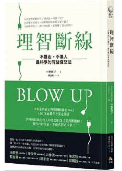 理智斷線：不暴走，不傷人，最科學的有益發怒法