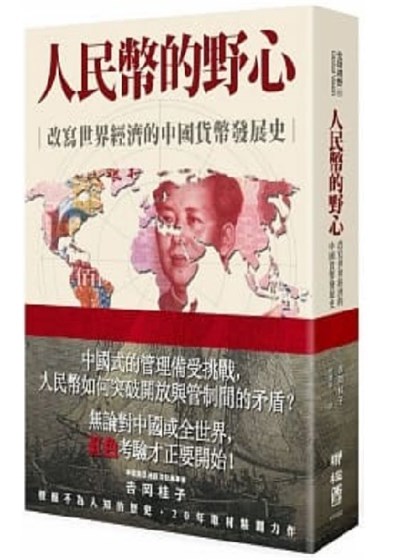 商品圖片 人民幣的野心：改寫世界經濟的中國貨幣發展史