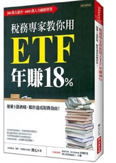 商品圖片 稅務專家教你用 ETF年賺18%：簡單5張表格，幫你達成財務自由!
