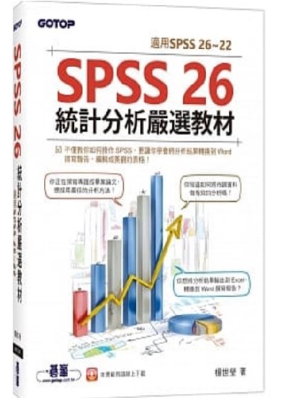 商品圖片 SPSS 26統計分析嚴選教材(適用SPSS 26~22)