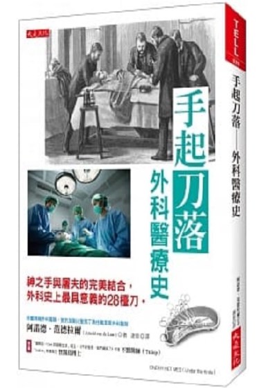 手起刀落：外科醫療史：神之手與屠夫的完美結合，外科史上最具意義的28檯刀。