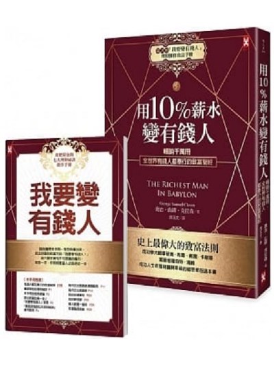 用10%薪水變有錢人：暢銷千萬冊，全世界有錢人都奉行的致富聖經（隨書附《「我要變有錢人」理財操作致富手冊》