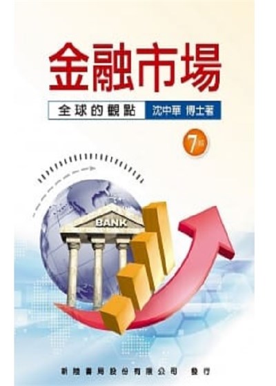 商品圖片 金融市場：全球的觀點(七版)