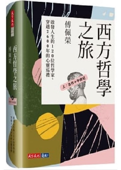 西方哲學之旅：啟發人生的120位哲學家、穿越2600年的心靈巡禮(上：古代+中世紀)