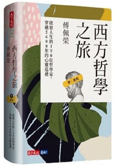 西方哲學之旅：啟發人生的120位哲學家、穿越2600年的心靈巡禮(中：近代)