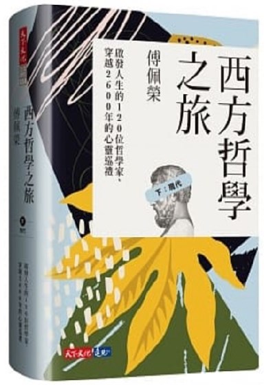 西方哲學之旅：啟發人生的120位哲學家、穿越2600年的心靈巡禮(下：現代)