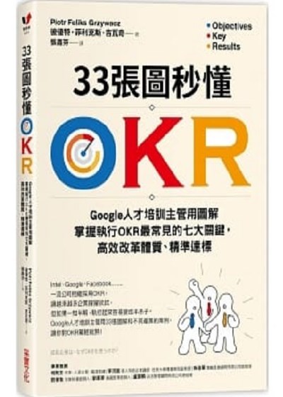 商品圖片 33張圖秒懂OKR：Google人才培訓主管用圖解掌握執行OKR最常見的七大關鍵，高效改革體質、精準達標