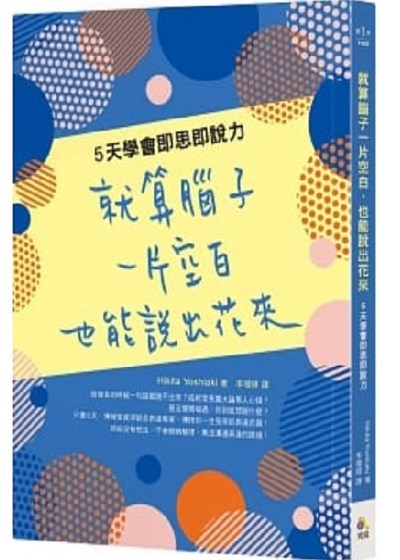 就算腦子一片空白，也能說出花來： 5天學會即思即說力