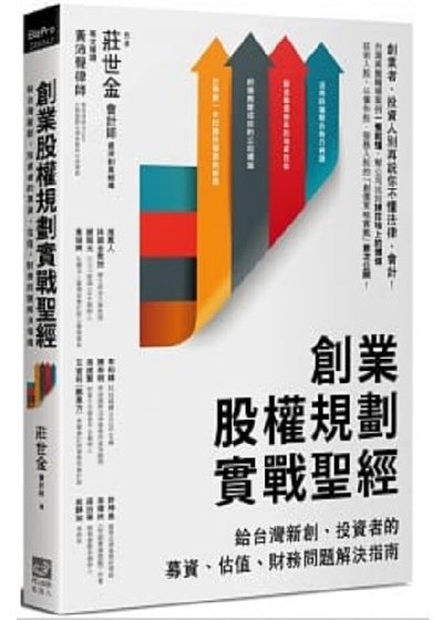 商品圖片 創業股權規劃實戰聖經：給台灣新創、投資者的募資、估值、財務問題解決指南