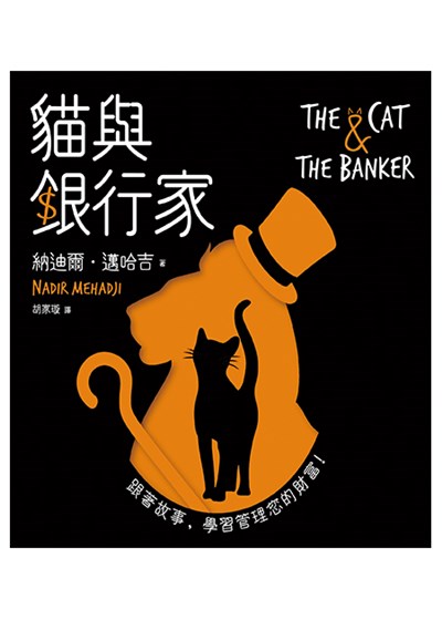 商品圖片 貓與銀行家