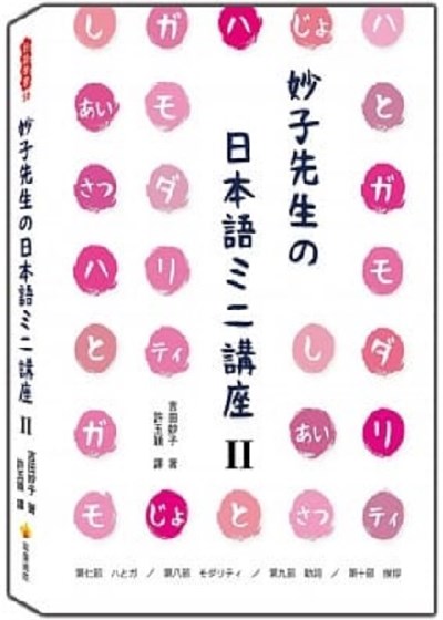 妙子先生?日本語??講座Ⅱ：?與?、情態、助詞、寒暄