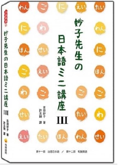 妙子先生?日本語??講座Ⅲ：台灣日語、和製英語