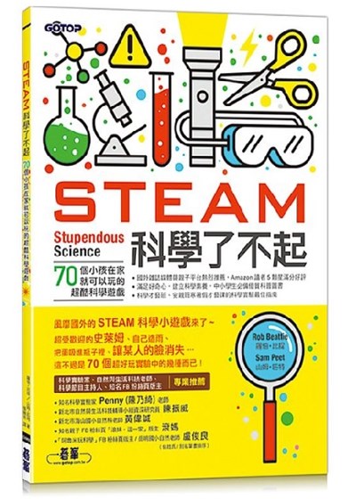 STEAM科學了不起：70個小孩在家就可以玩的超酷科學遊戲