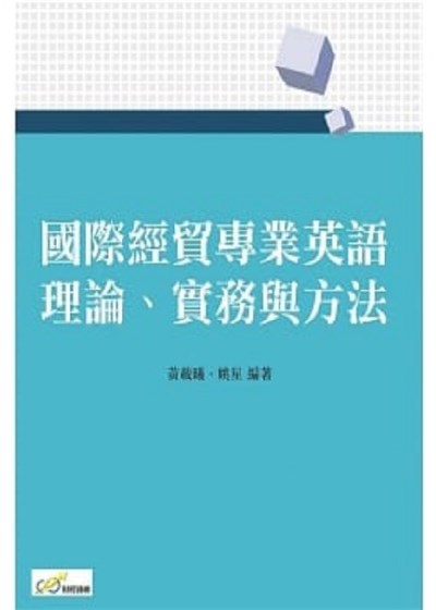 國際經貿專業英語：理論、實務與方法