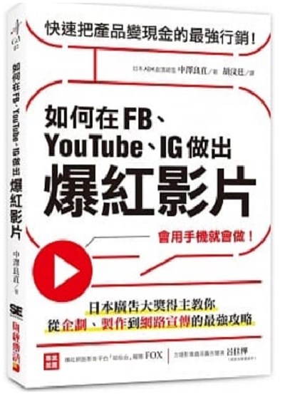 商品圖片 如何在FB、YouTube、IG做出爆紅影片：會用手機就會做!日本廣告大獎得主教你從企劃、製作到網路宣傳的最強攻略
