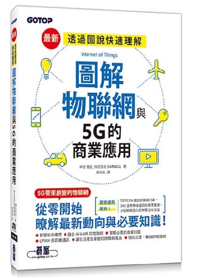 商品圖片 圖解物聯網與5G的商業應用