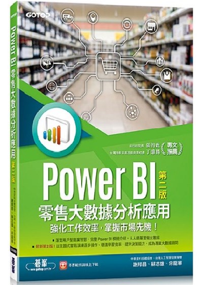 商品圖片 Power BI零售大數據分析應用(第二版)-強化工作效率，掌握市場先機！