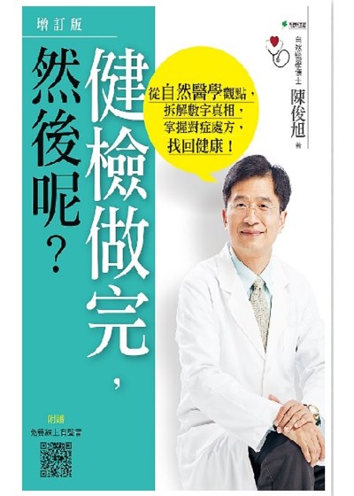 健檢做完，然後呢？：從自然醫學觀點，拆解數字真相，掌握對症處方，找回健康！（４版）
