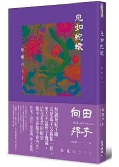 宛如蛇蠍(向田邦子凝視愛與欲之書.生前最後一年問世作品‧繁體中文版首度登場)