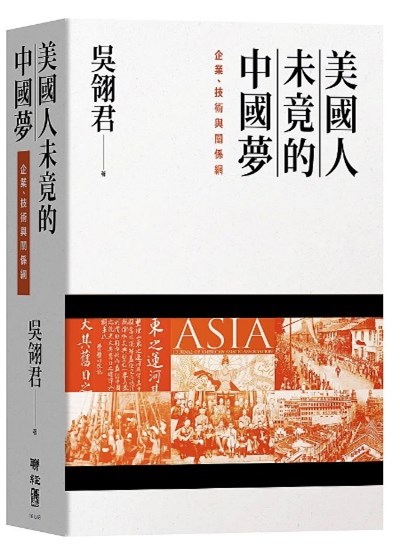 商品圖片 美國人未竟的中國夢：企業、技術與關係網
