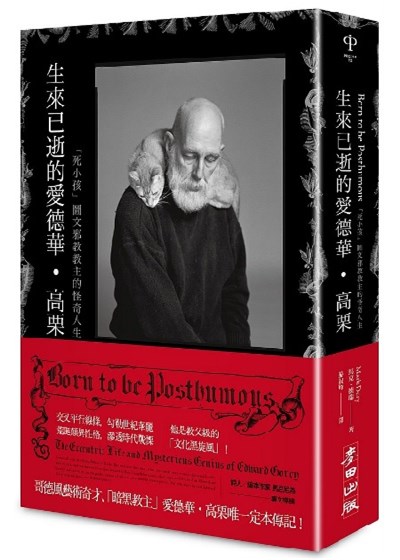 商品圖片 生來已逝的愛德華．高栗：「死小孩」圖文邪教教主的怪奇人生