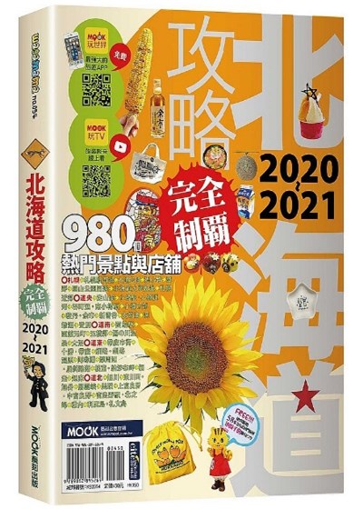 商品圖片 北海道攻略完全制霸2020-2021