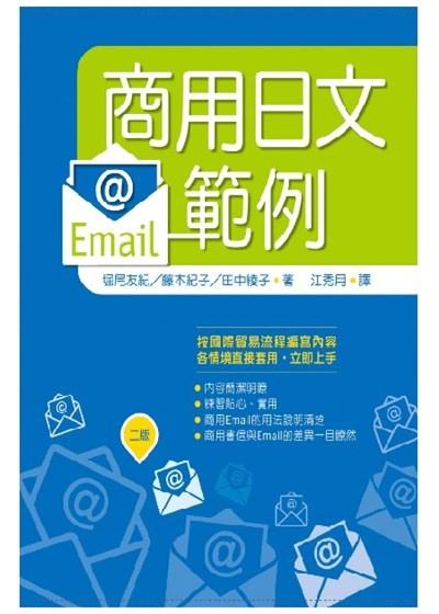 商用日文Email範例【二版】（25K）