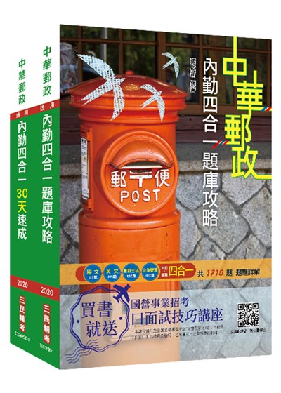 商品圖片 2021郵政(郵局)[內勤人員][速成+題庫]套書(中華郵政專業職二內勤適用)
