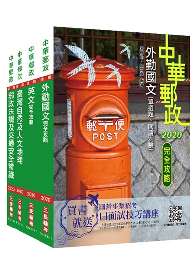 商品圖片 2021年郵政(郵局)[外勤人員]套書(中華郵政/專業職二/郵遞業務/運輸業務)