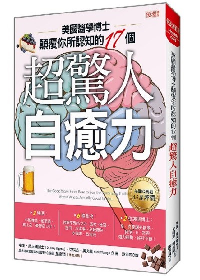 美國醫學博士顛覆你所認知的17個超驚人自癒力