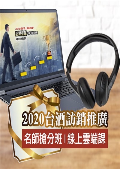 商品圖片 2020年台灣菸酒從業評價職位人員[訪銷推廣]名師考前搶分班