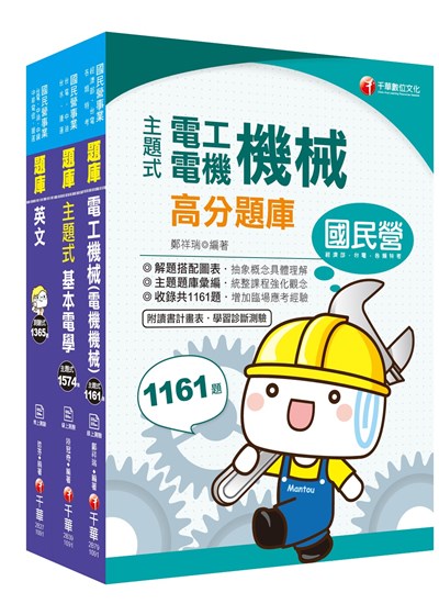 商品圖片 2020年工務類專業職(四)第一類專員 (R0205 - 11)》中華電信從業人員(基層專員)招考題庫版套書