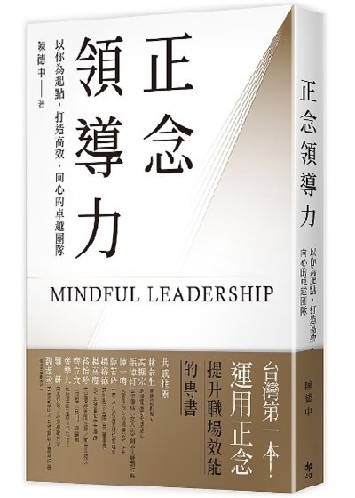 商品圖片 正念領導力：以你為起點，打造高效、向心的卓越團隊【台灣第一本！運用正念提升職場效能的專書】