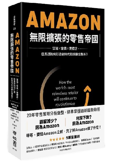商品圖片 Amazon無限擴張的零售帝國：雲端×會員×實體店，亞馬遜如何打造新時代的致勝生態系？