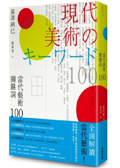 當代藝術關鍵詞100 （二版）