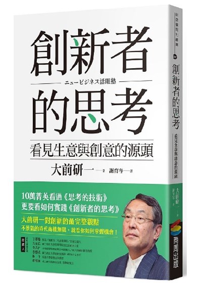 商品圖片 創新者的思考：看見生意與創意的源頭（暢銷改版）