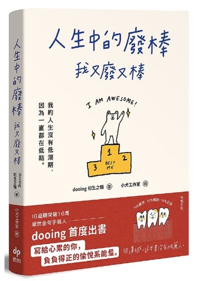 商品圖片 人生中的廢棒，我又廢又棒：IG厭世金句手寫人dooing首部作品--寫給心累的你，負負得正的愉悅系能量