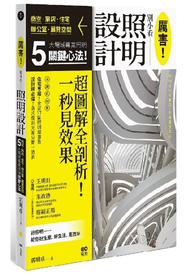 厲害！別小看照明設計：商空、旅店、住宅、辦公室、展示空間，5大場域照明關鍵心法