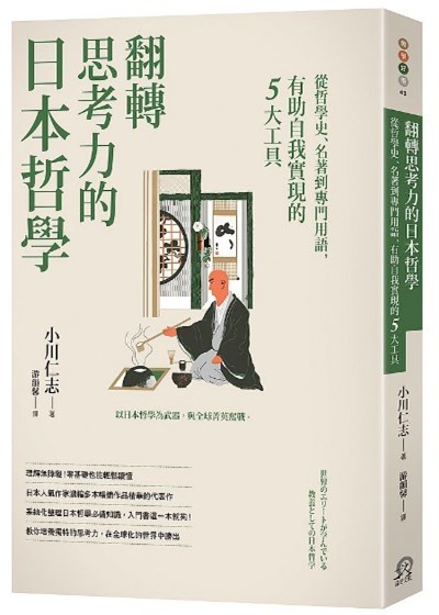 商品圖片 翻轉思考力的日本哲學：從哲學史、名著到專門用語，有助自我實現的5大工具