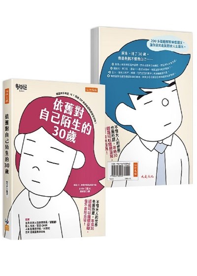 商品圖片 依舊對自己陌生的30歲：不懂大人的世界也無所謂，年過30還是可以繼續耍廢，但不畫地自限！