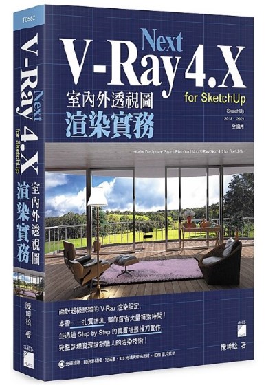 商品圖片 V-Ray Next 4.X for SketchUp 室內外透視圖渲染實務