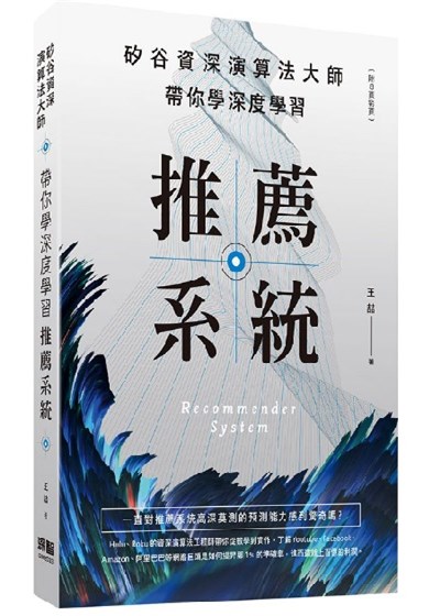 矽谷資深演算法大師：帶你學深度學習推薦系統(附8頁彩頁)