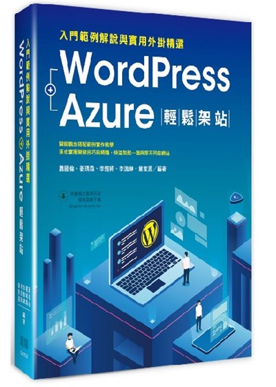 商品圖片 WordPress+Azure輕鬆架站：入門範例解說與實用外掛精選