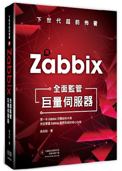 商品圖片 下世代超前佈署：用 Zabbix全面監管巨量伺服器