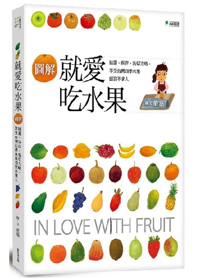 【圖解】就愛吃水果（增訂版）：挑選、保存、切洗方略，享受台灣四季水果盛宴不求人