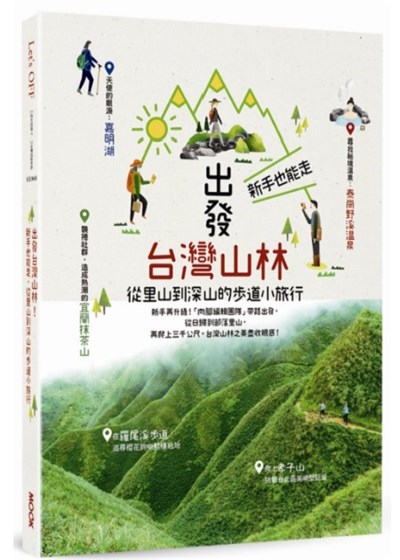 商品圖片 Let’s OFF－出發台灣山林：新手也能走，從里山到深山的步道小旅行