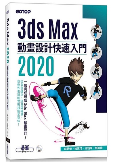 商品圖片 3ds Max 2020 動畫設計快速入門
