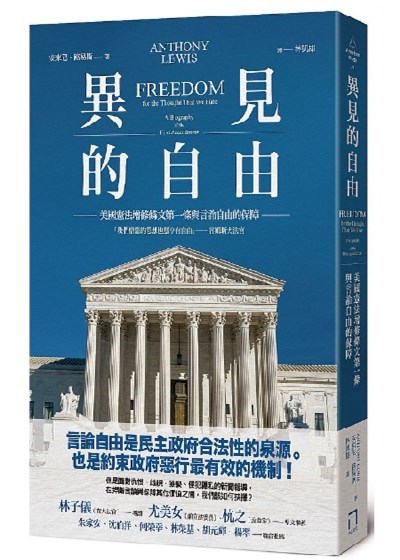 商品圖片 異見的自由：美國憲法增修條文第一條與言論自由的保障